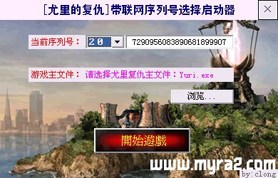 《红色警戒2尤里的复仇》序列号选择启动器