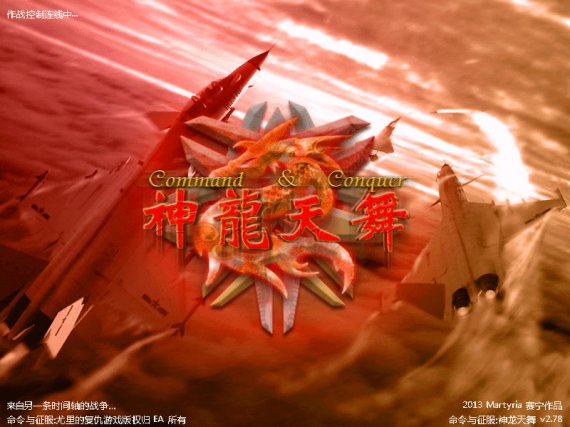 红色警戒2神龙天舞2.78版本