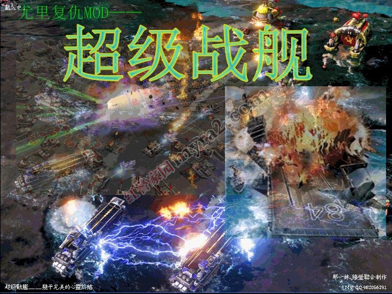 尤里的复仇超级战舰3.01