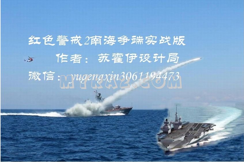 红色警戒2南海争端2016之南海博弈
