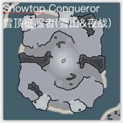 RA3雪顶征服者地图