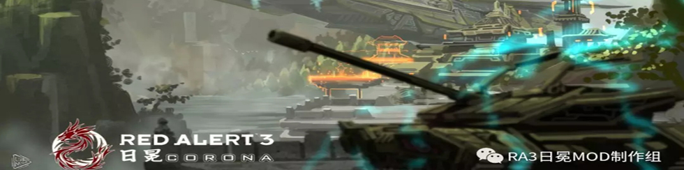 红色警戒3日冕专题